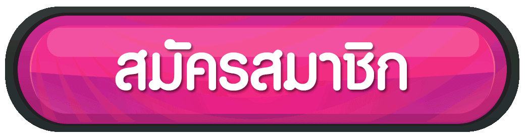 สมัครสมาชิกRM69AUTO